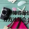 排卵障礙最佳治療方法（關(guān)于排卵障礙最佳治療方法簡介）