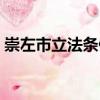 崇左市立法條例（關(guān)于崇左市立法條例簡介）