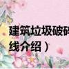 建筑垃圾破碎生產(chǎn)線（關于建筑垃圾破碎生產(chǎn)線介紹）