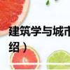 建筑學(xué)與城市規(guī)劃（關(guān)于建筑學(xué)與城市規(guī)劃介紹）