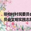 排柏村村民委員會(huì)文明實(shí)踐志愿服務(wù)隊(duì)（關(guān)于排柏村村民委員會(huì)文明實(shí)踐志愿服務(wù)隊(duì)簡(jiǎn)介）