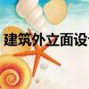 建筑外立面設(shè)計(jì)（關(guān)于建筑外立面設(shè)計(jì)介紹）
