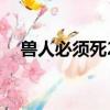 獸人必須死2攻略（怎么玩獸人必須死2）