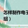 怎樣制作電子相冊（關(guān)于怎樣制作電子相冊介紹）