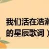我們活在浩瀚的宇宙里什么歌（我們都是小小的星辰歌詞）