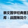 崇文國(guó)學(xué)經(jīng)典普及文庫(kù)：戰(zhàn)國(guó)策（關(guān)于崇文國(guó)學(xué)經(jīng)典普及文庫(kù)：戰(zhàn)國(guó)策簡(jiǎn)介）