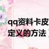qq資料卡皮膚怎么自定義（qq資料卡皮膚自定義的方法）