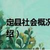 定縣社會概況調(diào)查（關(guān)于定縣社會概況調(diào)查介紹）