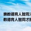 崇教德育人智周才報國——方崇智百年誕辰紀(jì)念冊（關(guān)于崇教德育人智周才報國——方崇智百年誕辰紀(jì)念冊簡介）