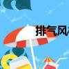 排氣風(fēng)機(jī)（關(guān)于排氣風(fēng)機(jī)簡介）