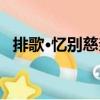 排歌·憶別慈親（關(guān)于排歌·憶別慈親簡介）