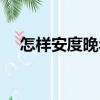 怎樣安度晚年（關(guān)于怎樣安度晚年介紹）