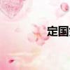 定國劍（關(guān)于定國劍介紹）