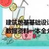 建筑地基基礎(chǔ)設(shè)計數(shù)據(jù)資料一本全（關(guān)于建筑地基基礎(chǔ)設(shè)計數(shù)據(jù)資料一本全介紹）