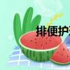 排便護理（關(guān)于排便護理簡介）