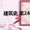 建筑史 第24輯（關(guān)于建筑史 第24輯介紹）