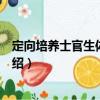 定向培養(yǎng)士官生體育教程（關于定向培養(yǎng)士官生體育教程介紹）