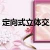 定向式立體交叉（關(guān)于定向式立體交叉介紹）