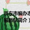崇左市編辦志愿服務(wù)隊（關(guān)于崇左市編辦志愿服務(wù)隊簡介）