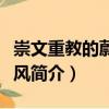 崇文重教的蔚然民風(fēng)（關(guān)于崇文重教的蔚然民風(fēng)簡介）