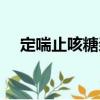 定喘止咳糖漿（關(guān)于定喘止咳糖漿介紹）