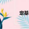 定基調(diào)（關(guān)于定基調(diào)介紹）