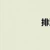 排泥（關于排泥簡介）