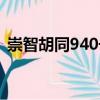 崇智胡同940號(hào)（關(guān)于崇智胡同940號(hào)簡(jiǎn)介）