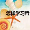 怎樣學習哲學（關于怎樣學習哲學介紹）