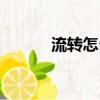 流轉(zhuǎn)怎么讀（流轉(zhuǎn)詞語的拼音）