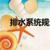 排水系統(tǒng)規(guī)劃（關(guān)于排水系統(tǒng)規(guī)劃簡介）