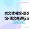 崇文讀書館·語文新課標(biāo)必讀經(jīng)典：紅樓夢（關(guān)于崇文讀書館·語文新課標(biāo)必讀經(jīng)典：紅樓夢簡介）