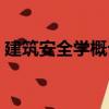 建筑安全學概論（關于建筑安全學概論介紹）