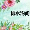 排水溝間距（關(guān)于排水溝間距簡(jiǎn)介）