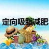 定向吸脂減肥術(shù)（關(guān)于定向吸脂減肥術(shù)介紹）