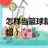 怎樣當籃球裁判員（關于怎樣當籃球裁判員介紹）