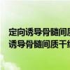 定向誘導(dǎo)骨髓間質(zhì)干細(xì)胞分化為胰島的實(shí)驗(yàn)研究（關(guān)于定向誘導(dǎo)骨髓間質(zhì)干細(xì)胞分化為胰島的實(shí)驗(yàn)研究介紹）