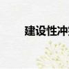 建設(shè)性沖突（關(guān)于建設(shè)性沖突介紹）