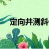 定向井測(cè)斜儀（關(guān)于定向井測(cè)斜儀介紹）