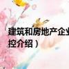 建筑和房地產(chǎn)企業(yè)稅務管控（關于建筑和房地產(chǎn)企業(yè)稅務管控介紹）
