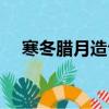寒冬臘月造句子（寒冬臘月造句子列述）