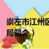 崇左市江州區(qū)教育局（關(guān)于崇左市江州區(qū)教育局簡介）