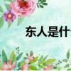 東人是什么意思（東人是何種意思）