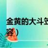 金黃的大斗笠課文概括（金黃的大斗笠大概內(nèi)容）