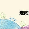 定向燈（關(guān)于定向燈介紹）