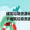 建筑垃圾資源化利用粉磨技術(shù)及智能化成套裝備的開(kāi)發(fā)（關(guān)于建筑垃圾資源化利用粉磨技術(shù)及智能化成套裝備的開(kāi)發(fā)介紹）