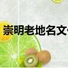 崇明老地名文化（關于崇明老地名文化簡介）