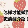 怎樣才能做到歷史清醒（關于怎樣才能做到歷史清醒介紹）