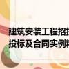 建筑安裝工程招投標(biāo)及合同實(shí)例精選（關(guān)于建筑安裝工程招投標(biāo)及合同實(shí)例精選介紹）