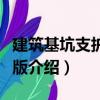 建筑基坑支護第二版（關(guān)于建筑基坑支護第二版介紹）